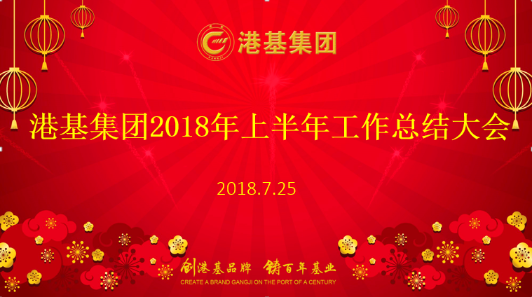 山东港基建设集团2018年上半年工作总结表彰大会暨职工大会圆满召开